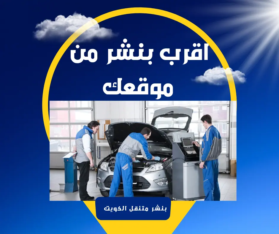 بنشر متنقل 16 اقرب-بنشر-متنقل-من-موقعك