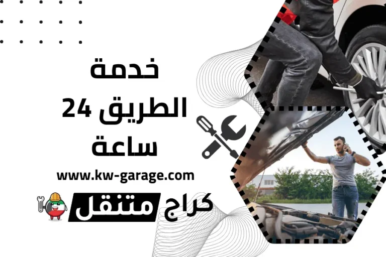 خدمة-الطريق الكويت