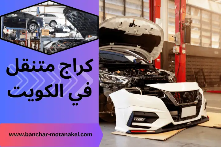 أفضل كراج متنقل
