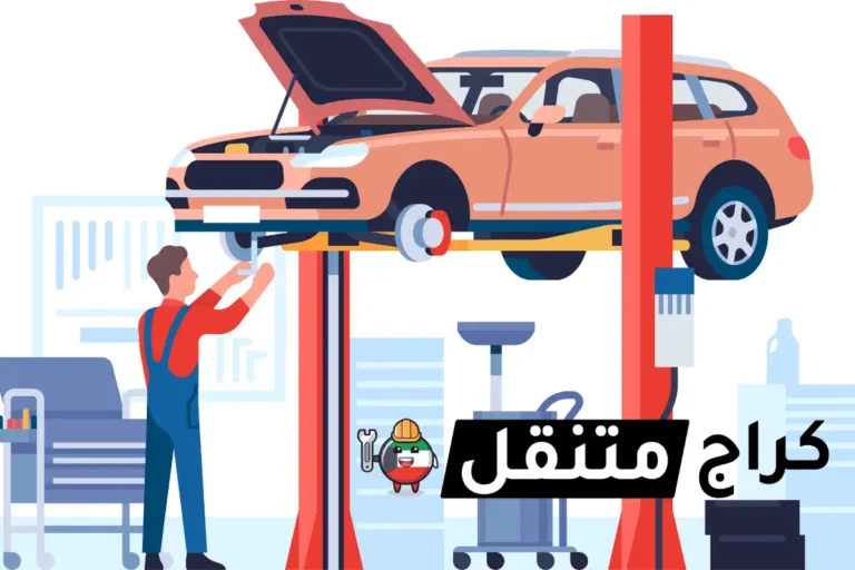 كراج متنقل الكويت