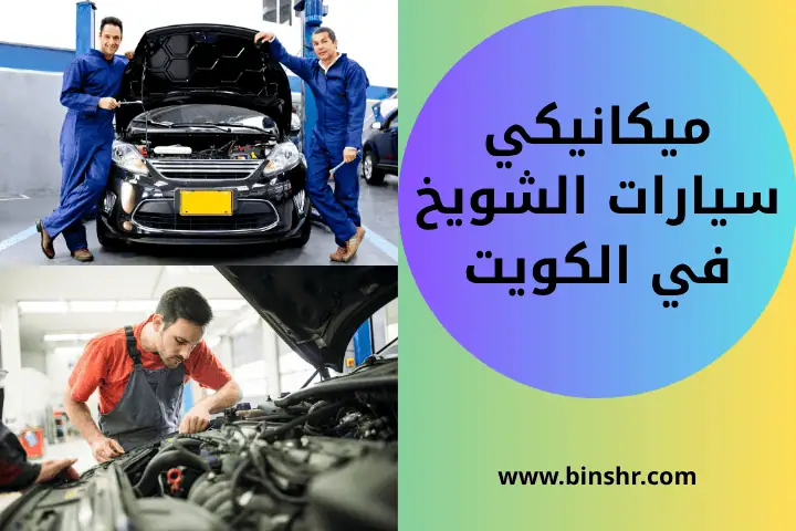 فحص كمبيوتر سيارات متنقل 24 ساعة – تشخيص احترافي لأعطال سيارتك 3 ورشة ميكانيكي سيارات الشويخ