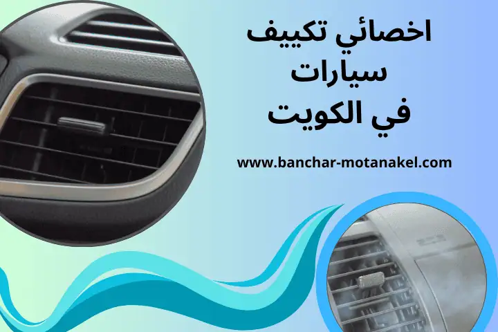اخصائي تكييف سيارات