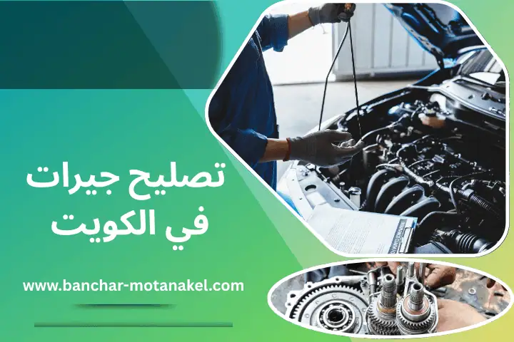 فحص كمبيوتر سيارات متنقل 24 ساعة – تشخيص احترافي لأعطال سيارتك 2 فني تصليح جيرات بالكويت