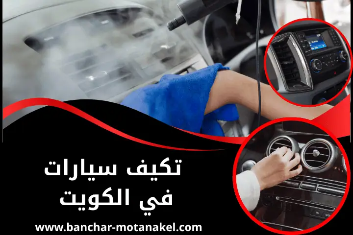 فني تكييف سيارات