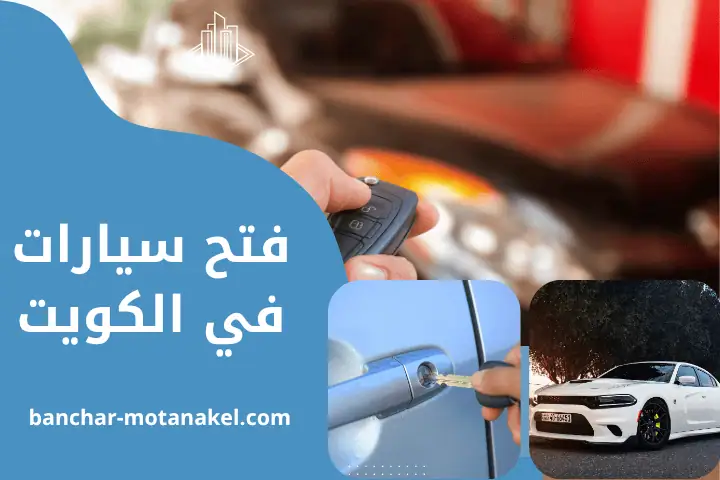 فني فتح سيارات فني فتح سيارات
