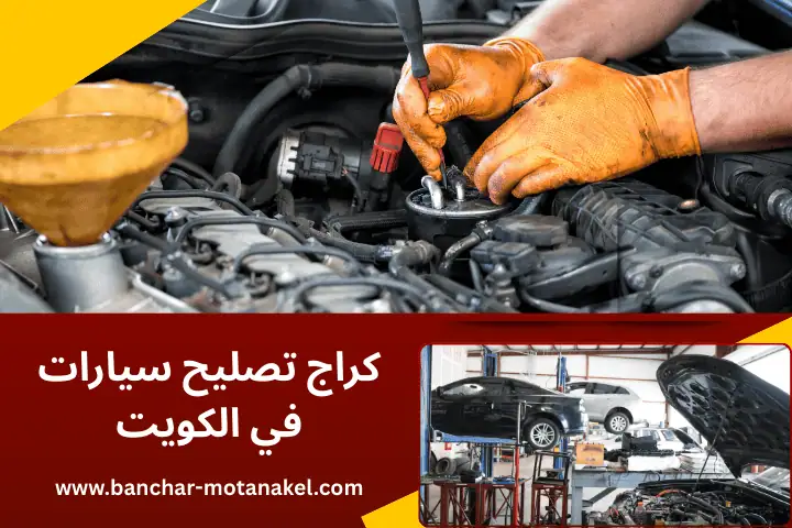أفضل كراج تصليح سيارات