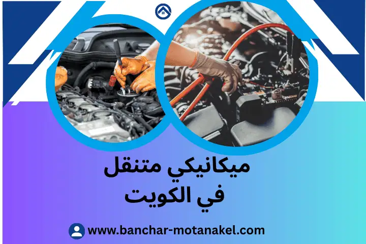 فني ميكانيكي متنقل
