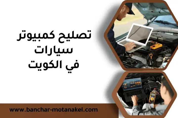 فني تصليح كمبيوتر سيارات