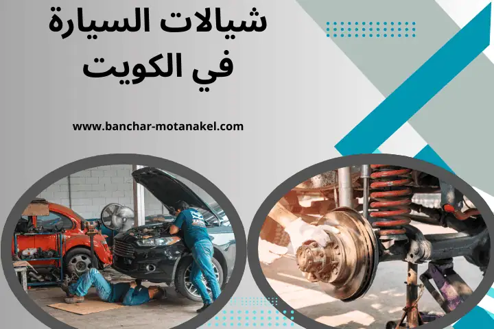 تركيب شيالات السيارة