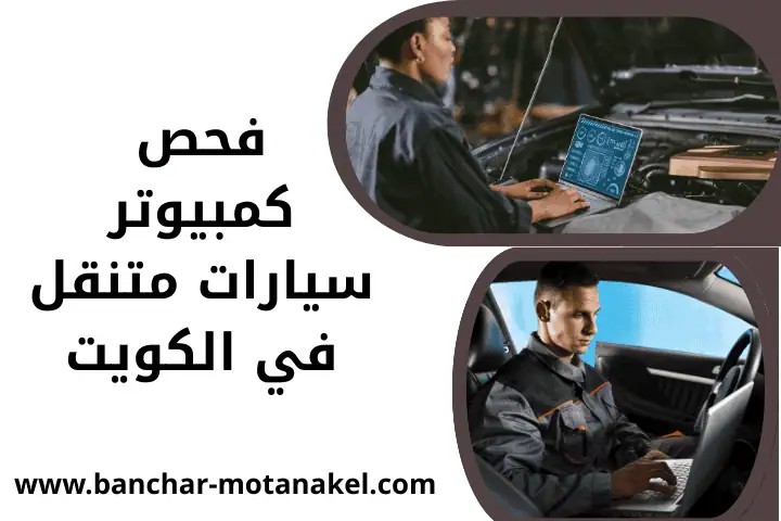 ورشة فحص كمبيوتر سيارات متنقل