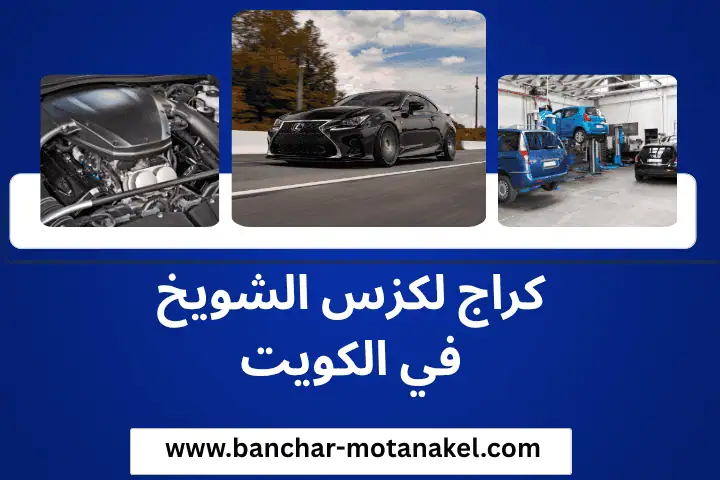 افضل كراج لكزس الشويخ