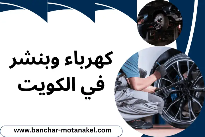 كهرباء وبنشر