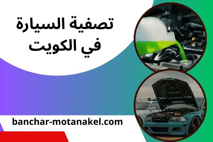 بنجرجي صباح الأحمد بالكويت 24 ساعة – بنشر متنقل وتصليح تواير 2 خدمة تصفية السيارة