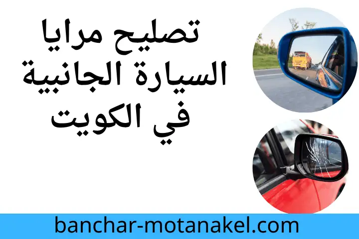 فني تصليح مرايا السيارة الجانبية