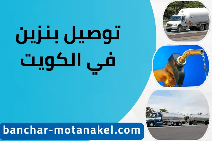خدمة توصيل بنزين