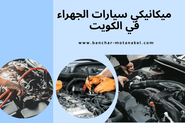 ميكانيكي سيارات الجهراء