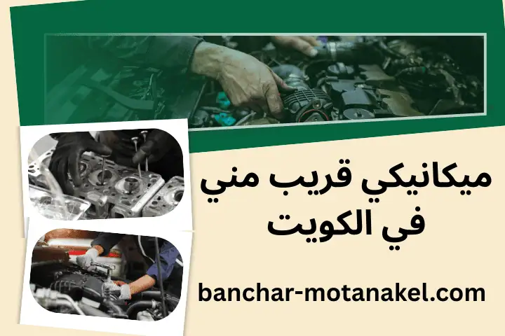 خدمة ميكانيكي قريب مني خدمة ميكانيكي قريب مني