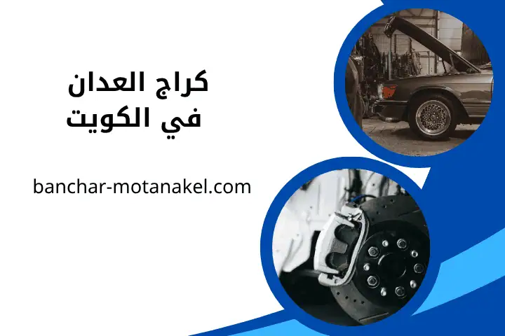 خدمة كراج العدان