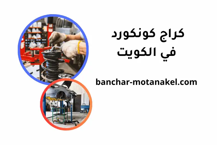 كراج كونكورد