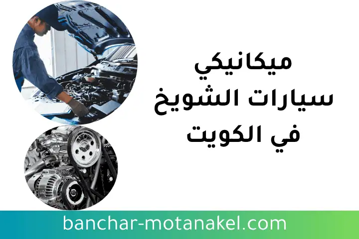 فني ميكانيكي سيارات الشويخ فني ميكانيكي سيارات الشويخ