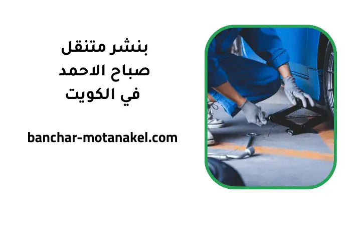 خدمة بنشر متنقل صباح الأحمد