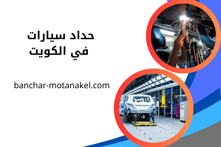 فني حداد سيارات