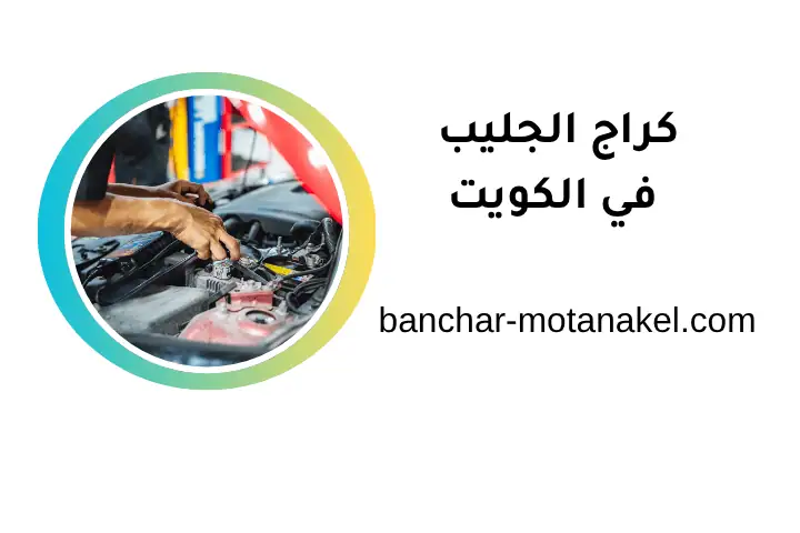 خدمات كراج الجليب خدمات كراج الجليب