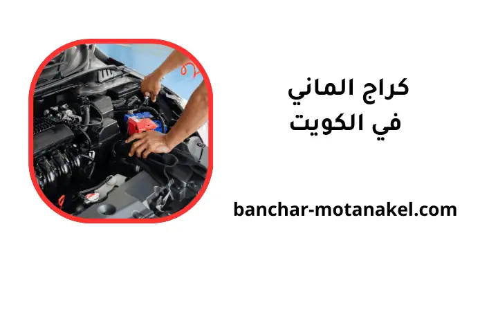 خدمات كراج الماني