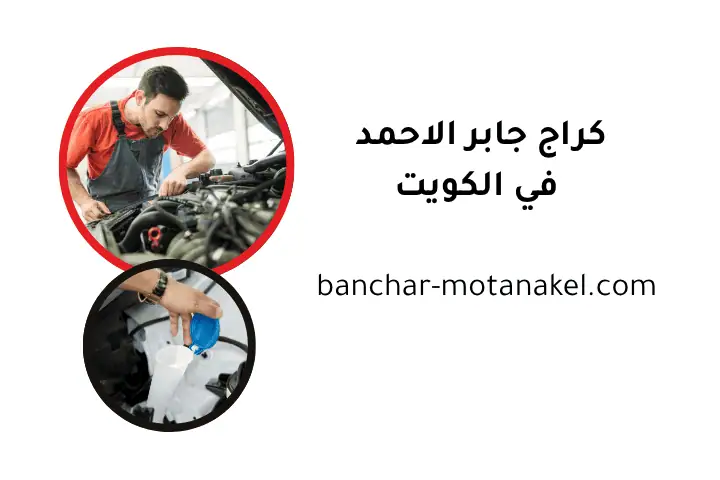 خدمة كراج جابر الأحمد خدمة كراج جابر الأحمد