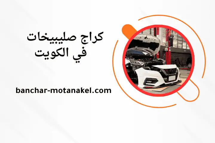 ورشة كراج صليبيخات ورشة كراج صليبيخات