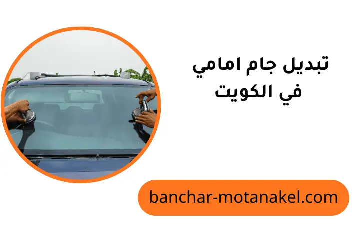 ورشة تبديل جام أمامي ورشة تبديل جام أمامي