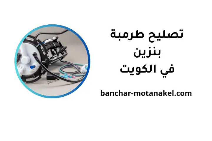خدمة تصليح طرمبة بنزين