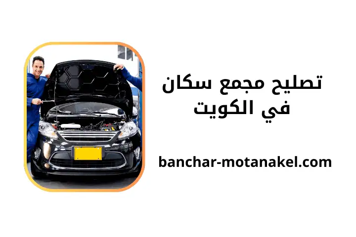 ورشة تصليح مجمع سكان