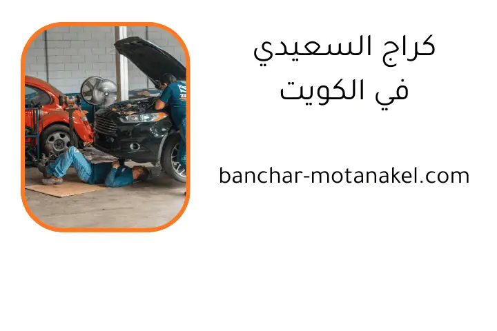 خدمات كراج السعيدي خدمات كراج السعيدي