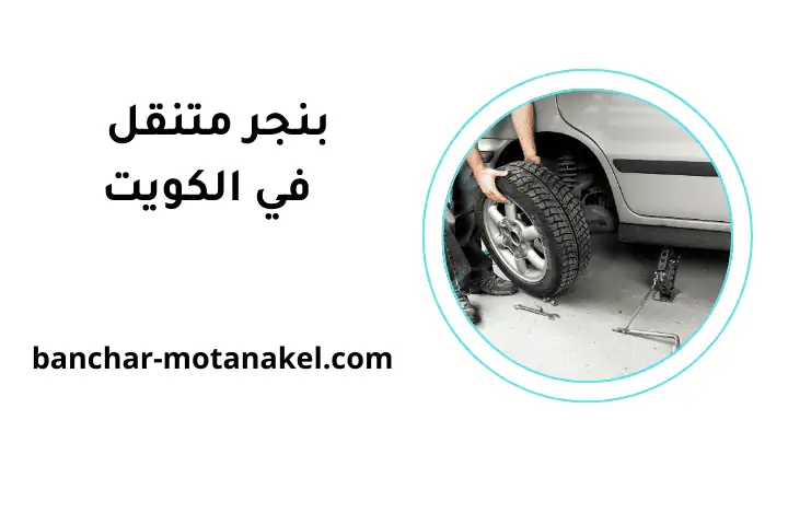 تفضل بنجر متنقل