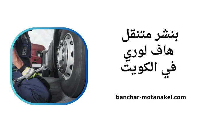 افضل بنشر متنقل هاف لوري