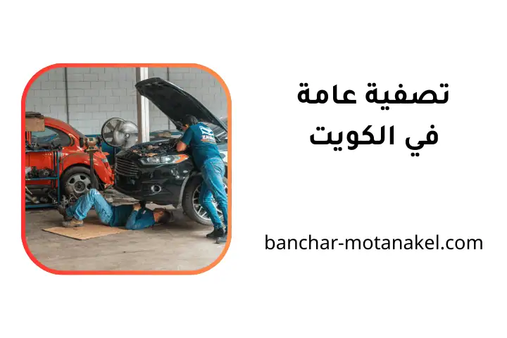 كراج تصفية عامة