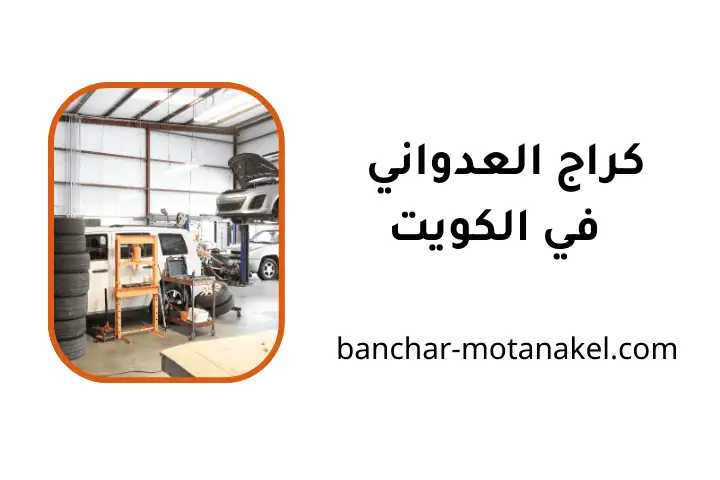 خدمات كراج العدواني