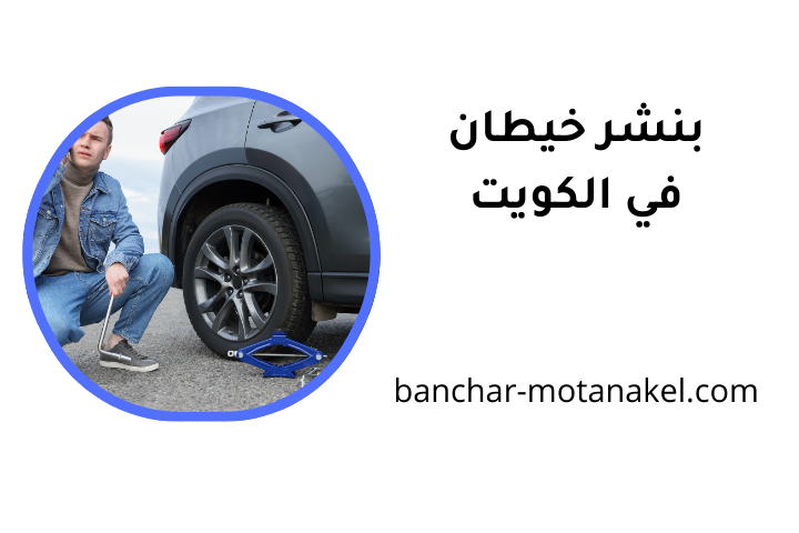 خدمات بنشر خيطان