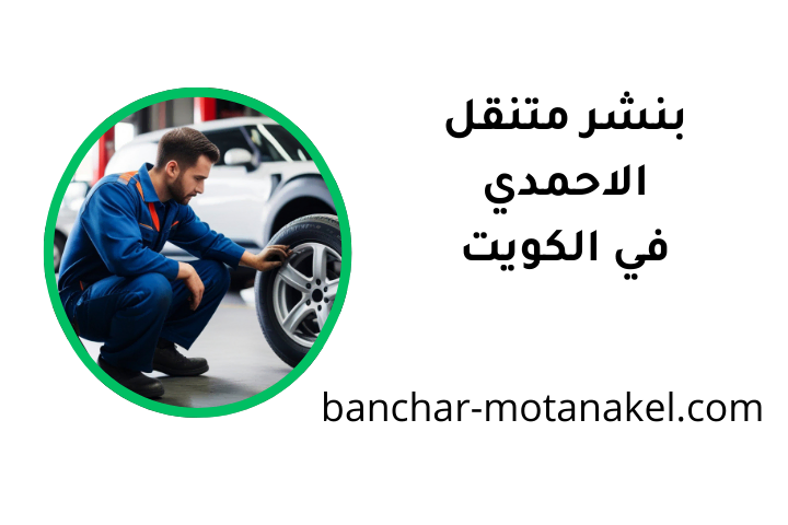 ورشة بنشر متنقل الأحمدي