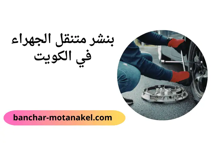 كراج بنشر متنقل الجهراء