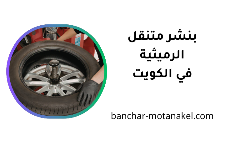 خدمة بنشر متنقل الرميثية