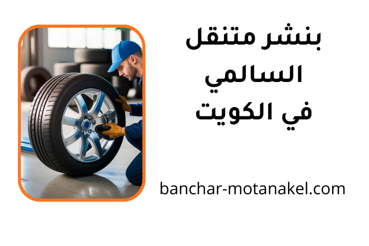 خدمة بنشر متنقل السالمي