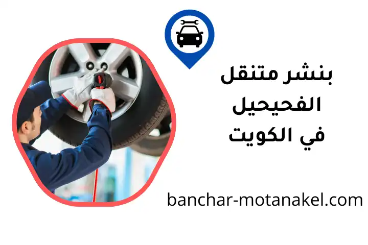 كراج بنشر متنقل الفحيحيل