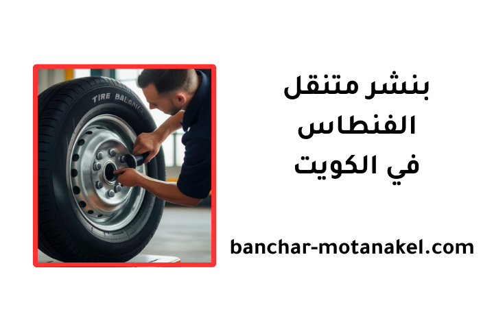 بنشر متنقل الفنطاس