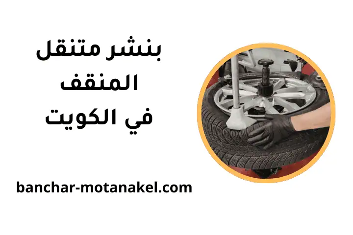 ورشة بنشر متنقل المنقف
