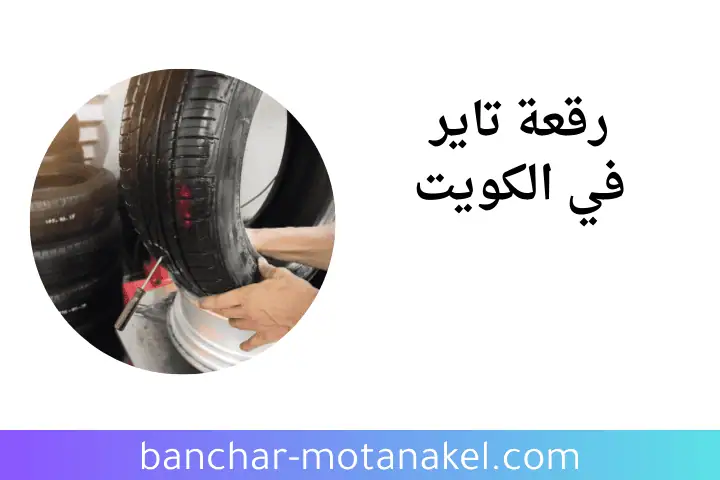 خدمة رقعة تاير