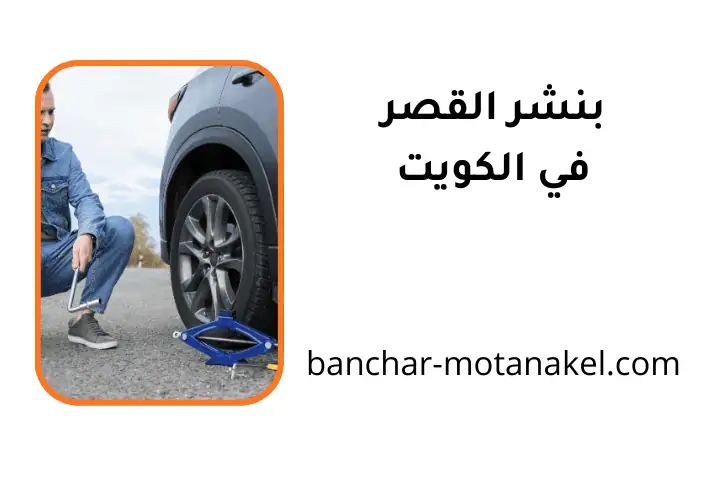 بنشر القصر في الكويت 24 ساعة – ورشة تبديل تواير سيارات متنقل 1 ورشة بنشر القصر