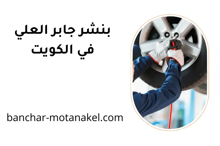 بنشر جابر العلي في الكويت 24 ساعة – خدمات تبديل تواير سيارات 3 كراج بنشر جابر العلي