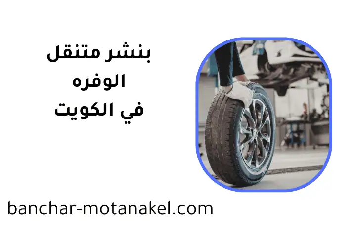 بنشر متنقل الوفرة بالكويت 24 ساعة – تبديل تواير وإصلاح كفرات 2 كراج بنشر متنقل الوفرة